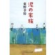 泥の家族(幻冬舎よしもと文庫) [文庫]