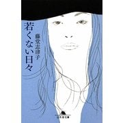 若くない日々(幻冬舎文庫) [文庫]