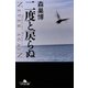 二度と戻らぬ(幻冬舎文庫) [文庫]