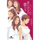 大人恋 恋におちた妻たち(幻冬舎文庫) [文庫]