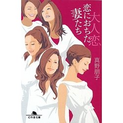 大人恋 恋におちた妻たち(幻冬舎文庫) [文庫]