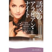 誘惑のアラビアン・ナイト(ラベンダーブックス) [文庫]