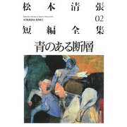 青のある断層―松本清張短編全集〈02〉(光文社文庫) [文庫]