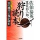 夏目影二郎「狩り」読本(光文社時代小説文庫) [文庫]