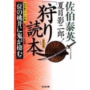 夏目影二郎「狩り」読本(光文社時代小説文庫) [文庫]