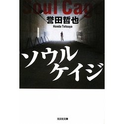 ソウルケイジ(光文社文庫) [文庫]