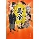 烏金(光文社時代小説文庫) [文庫]
