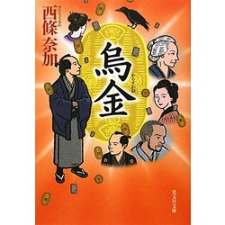 烏金(光文社時代小説文庫) [文庫]