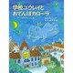 学校ユウレイとおてんばカローラ [全集叢書]