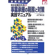 事業者必携 中小企業のための事業承継の税務と対策実践マニュアル [単行本]