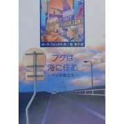 フグは海に住む―ベンの旅立ち [全集叢書]
