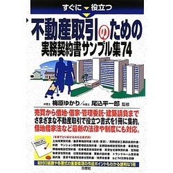すぐに役立つ不動産取引のための実務契約書サンプル集74 [単行本]