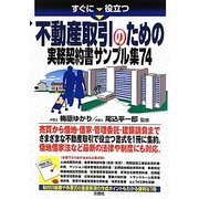 すぐに役立つ不動産取引のための実務契約書サンプル集74 [単行本]