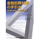 金融犯罪対策の手引き―最前線の取組みと今後の展望 [単行本]