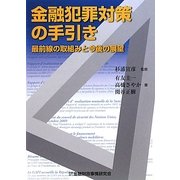 金融犯罪対策の手引き―最前線の取組みと今後の展望 [単行本]