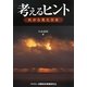 考えるヒント―外から見た日本 [単行本]