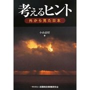 考えるヒント―外から見た日本 [単行本]