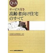 Q&A サービス付き高齢者向け住宅のすべて [単行本]