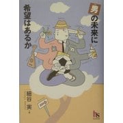 “男"の未来に希望はあるか(HARUKA SELECTION) [単行本]