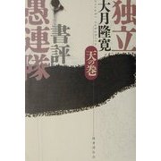 独立書評愚連隊 天の巻 [単行本]
