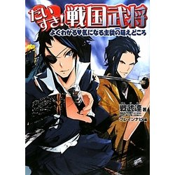 だいすき!戦国武将―よくわかる気になる主従の萌えどころ [単行本]