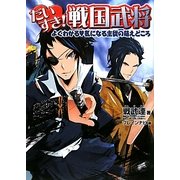 だいすき!戦国武将―よくわかる気になる主従の萌えどころ [単行本]