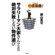 サラリーマン大家さんのための絶対失敗しない物件選び [単行本]