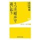 うつは「暗示」で追い払う(健康人新書) [新書]
