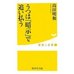 うつは「暗示」で追い払う(健康人新書) [新書]