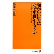 顔がいい男はなぜ出世するのか―時代と権力とビジュアルの関係(廣済堂新書) [新書]