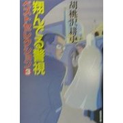 翔んでる警視 ベストセレクション〈3〉(広済堂文庫) [文庫]