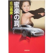 蜜楽の罠(広済堂文庫) [文庫]