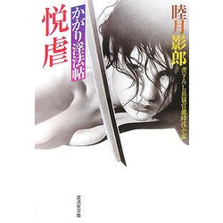 悦虐―かがり忍法帖(廣済堂文庫) [文庫]