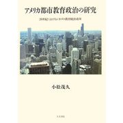アメリカ都市教育政治の研究―20世紀におけるシカゴの教育統治改革 [単行本]
