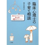 臨床心理士の子育て相談―悩めるママとパパに寄り添う48のアドバイス [単行本]