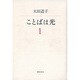 ことばは光 1 [単行本]