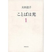 ことばは光 1 [単行本]