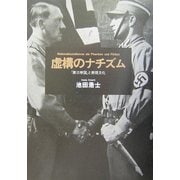 虚構のナチズム―「第三帝国」と表現文化 [単行本]