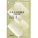 イエスの生涯 2（新教新書） [新書]