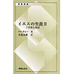 イエスの生涯 2（新教新書） [新書]