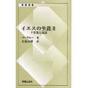イエスの生涯 2（新教新書） [新書]