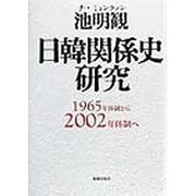 日韓関係史研究―1965年体制から2002年体制へ