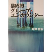 構成的グループ・エンカウンター(21世紀カウンセリング叢書) [単行本]