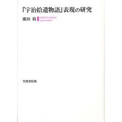 『宇治拾遺物語』「世俗説話」の研究 [単行本]