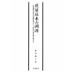 琵琶伝来の淵源―琵琶覆手単体の音響計測から、伝来の謎を解き明かす [単行本]