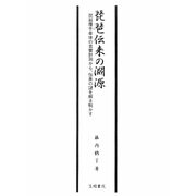 琵琶伝来の淵源―琵琶覆手単体の音響計測から、伝来の謎を解き明かす [単行本]
