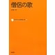 僧侶の歌(コレクション日本歌人選〈059〉) [単行本]