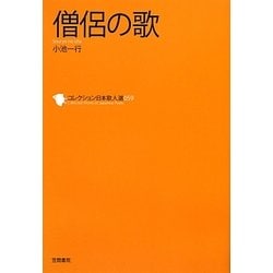 僧侶の歌(コレクション日本歌人選〈059〉) [単行本]