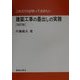 これだけは知っておきたい建築工事の墨出しの実務 改訂版 [単行本]
