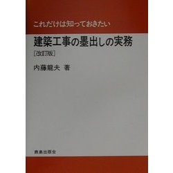 これだけは知っておきたい建築工事の墨出しの実務 改訂版 [単行本]